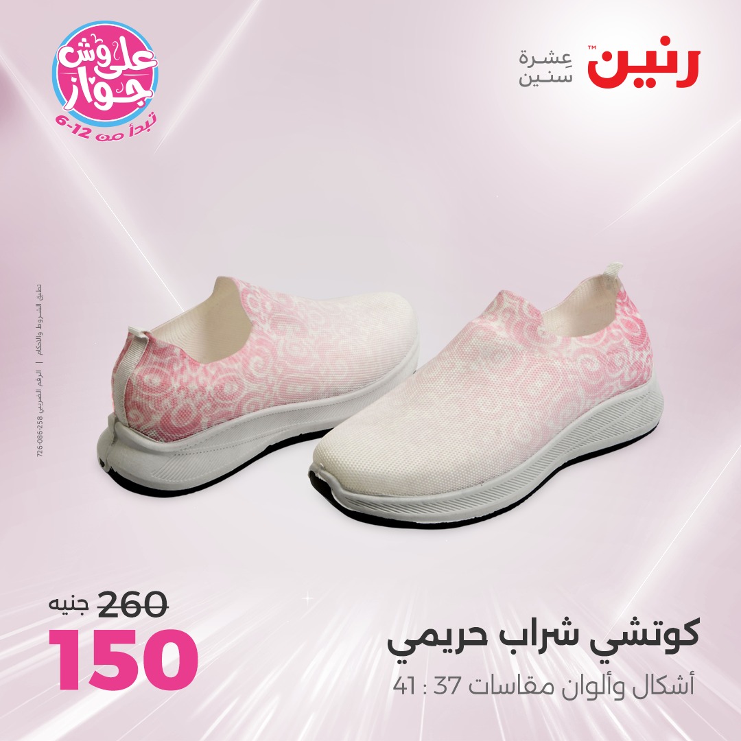 raneen offers from 17jul to 19jun 2025 عروض رنين من 17 يوليو حتى 19 يونيو 2025 صفحة رقم 148